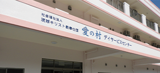 愛の村デイサービスセンター